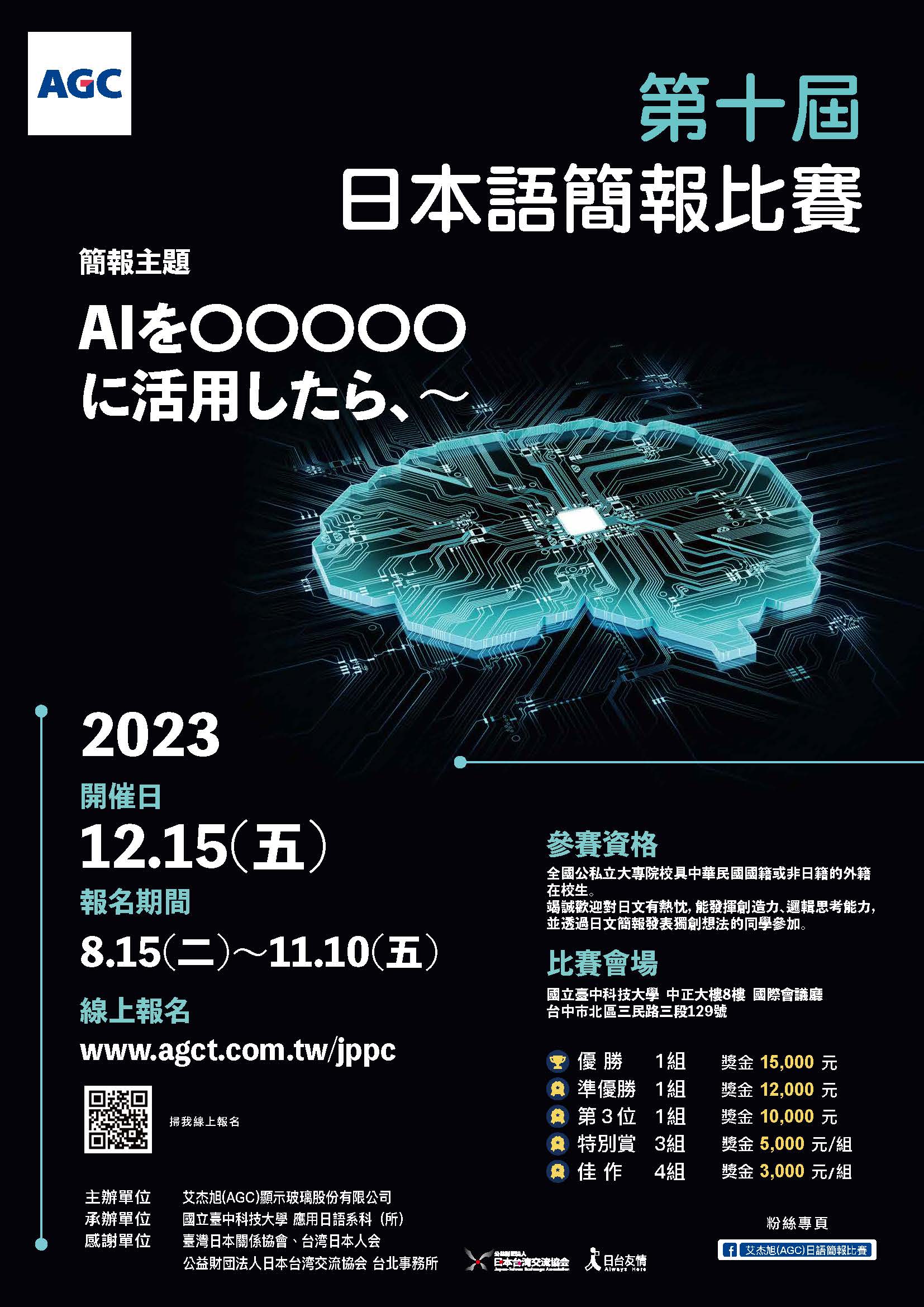 【比賽訊息】2023年AGC第十屆日語簡報比賽